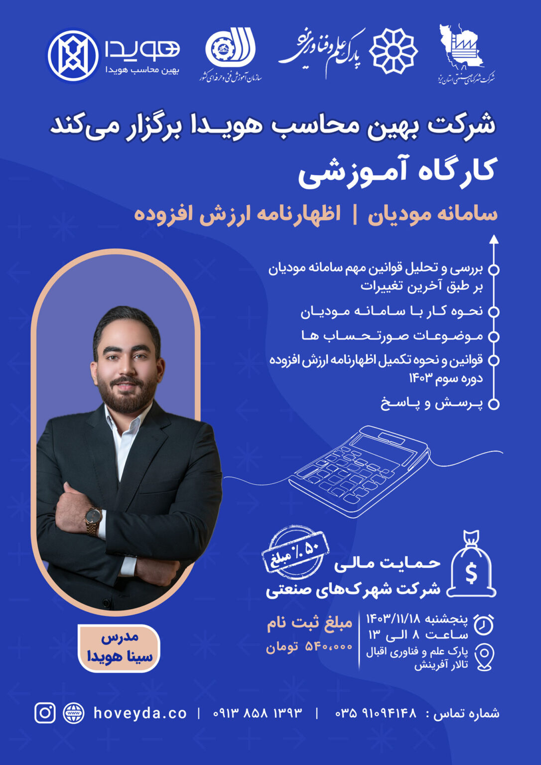 ورکشاپ آموزشی (سامانه مودیان و اظهارنامه ارزش افزوده)