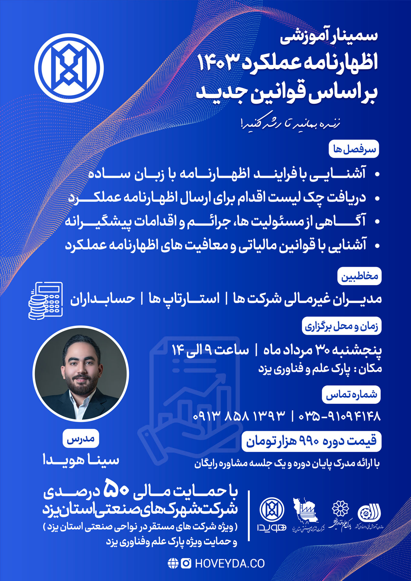 سمینار آموزشی اظهارنامه عملکرد ۱۴۰۳ بر اساس قوانین جدید